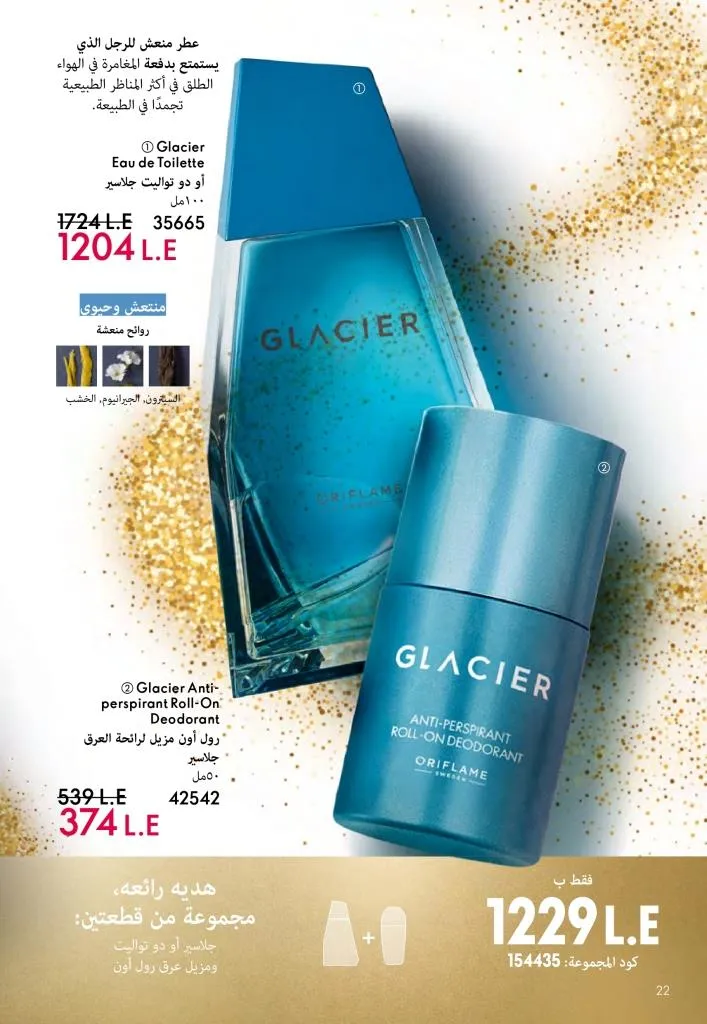 كتالوج أوريفليم ديسمبر 2025 | أقوى عروض الهدايا والعطور ومنتجات الجمال لنهاية العام 23 كتالوج أفون ديسمبر 2025 | أقوى عروض الهدايا والعطور والمكياج بأسعار نهاية العام