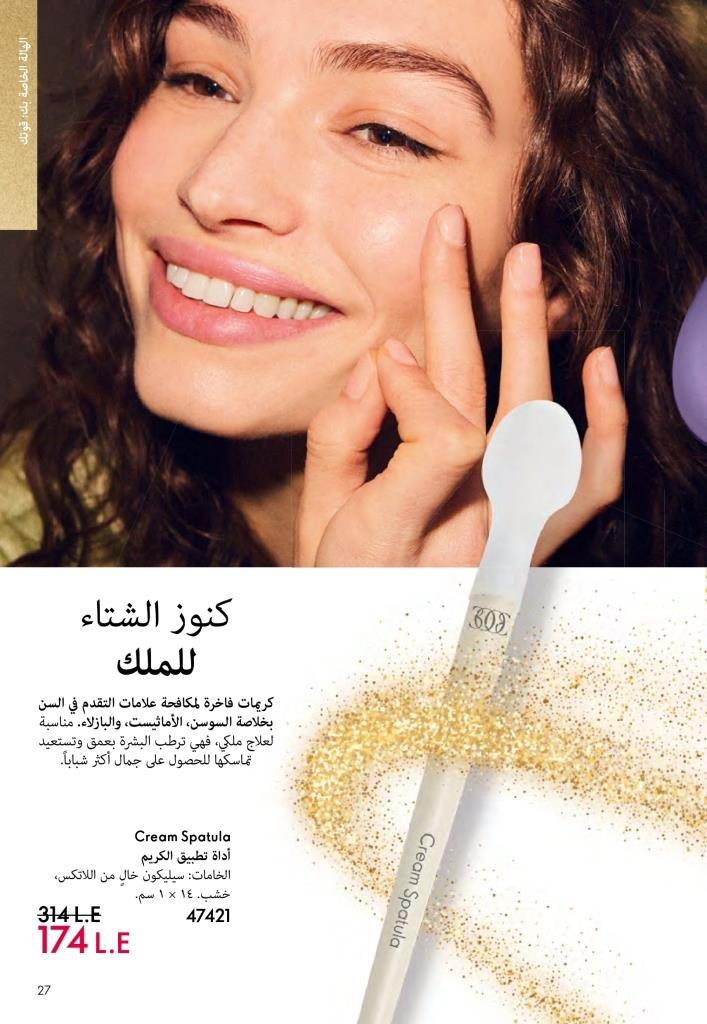 كتالوج أوريفليم ديسمبر 2025 | أقوى عروض الهدايا والعطور ومنتجات الجمال لنهاية العام 26 Avon December 2025 Catalog | The best deals on gifts, perfumes, and makeup at end-of-year prices