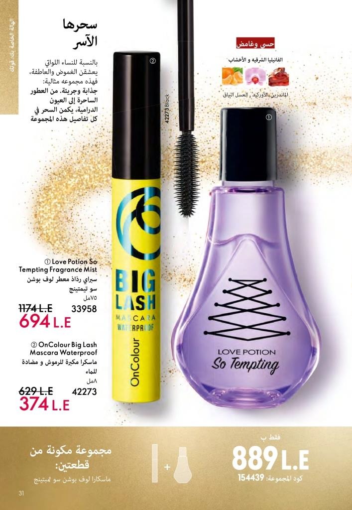 كتالوج أوريفليم ديسمبر 2025 | أقوى عروض الهدايا والعطور ومنتجات الجمال لنهاية العام 30 Avon December 2025 Catalog | The best deals on gifts, perfumes, and makeup at end-of-year prices