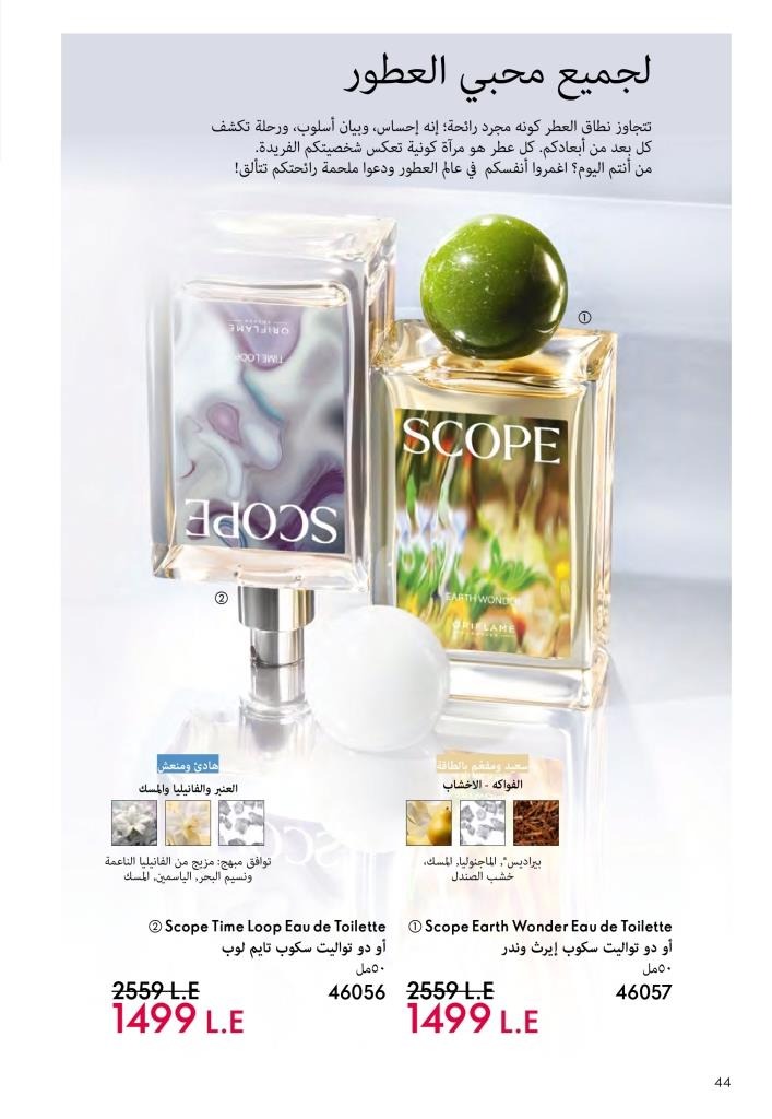 كتالوج أوريفليم ديسمبر 2025 | أقوى عروض الهدايا والعطور ومنتجات الجمال لنهاية العام 45 كتالوج أفون ديسمبر 2025 | أقوى عروض الهدايا والعطور والمكياج بأسعار نهاية العام