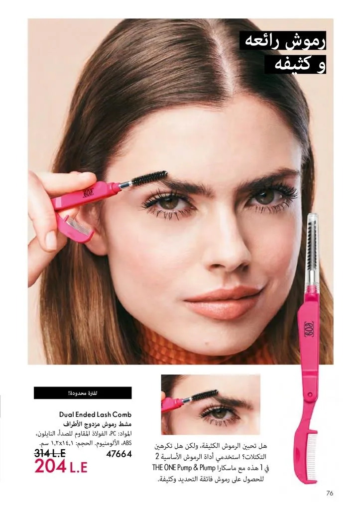 كتالوج أوريفليم ديسمبر 2025 | أقوى عروض الهدايا والعطور ومنتجات الجمال لنهاية العام 77 كتالوج أفون ديسمبر 2025 | أقوى عروض الهدايا والعطور والمكياج بأسعار نهاية العام