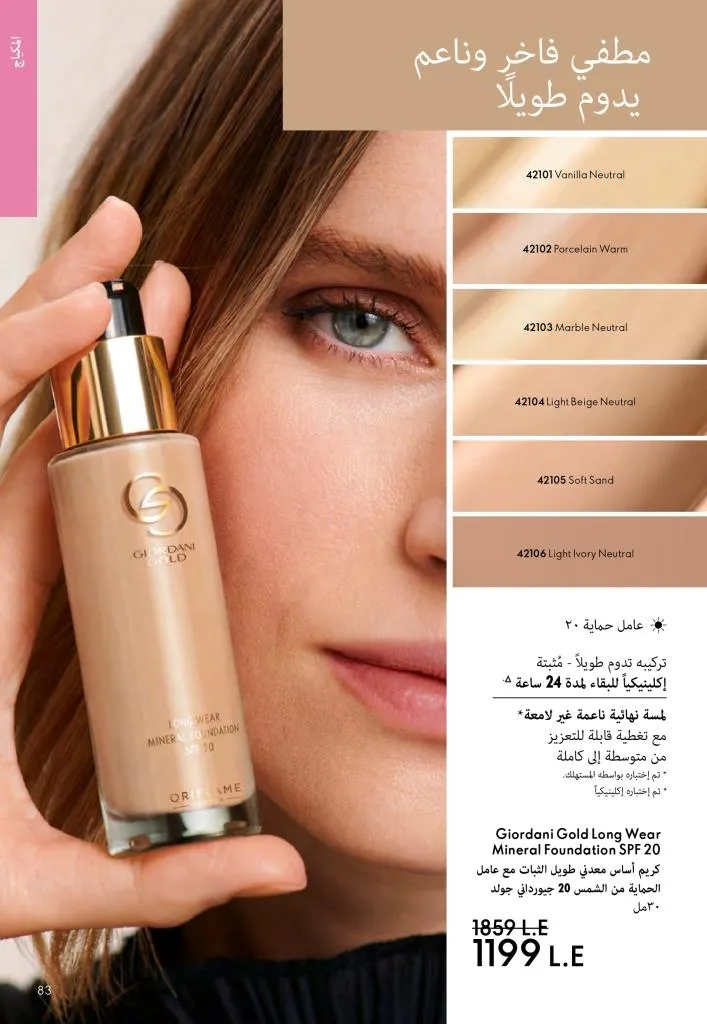 كتالوج أوريفليم ديسمبر 2025 | أقوى عروض الهدايا والعطور ومنتجات الجمال لنهاية العام 82 Avon December 2025 Catalog | The best deals on gifts, perfumes, and makeup at end-of-year prices