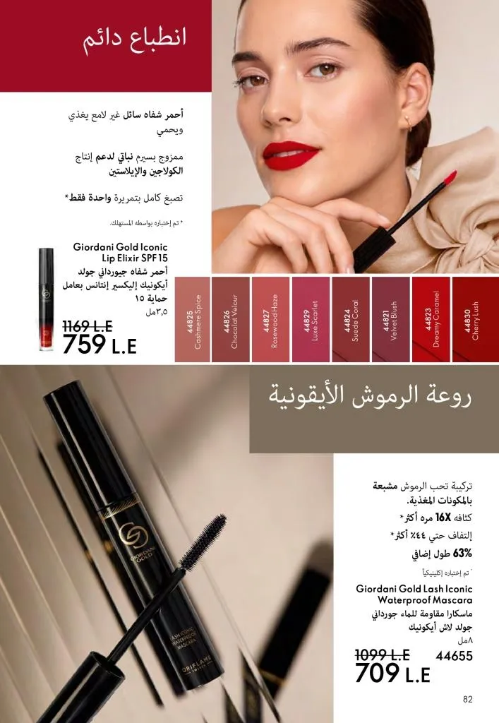 كتالوج أوريفليم ديسمبر 2025 | أقوى عروض الهدايا والعطور ومنتجات الجمال لنهاية العام 83 كتالوج أفون ديسمبر 2025 | أقوى عروض الهدايا والعطور والمكياج بأسعار نهاية العام