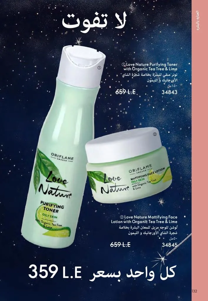 كتالوج أوريفليم ديسمبر 2025 | أقوى عروض الهدايا والعطور ومنتجات الجمال لنهاية العام 133 كتالوج أفون ديسمبر 2025 | أقوى عروض الهدايا والعطور والمكياج بأسعار نهاية العام