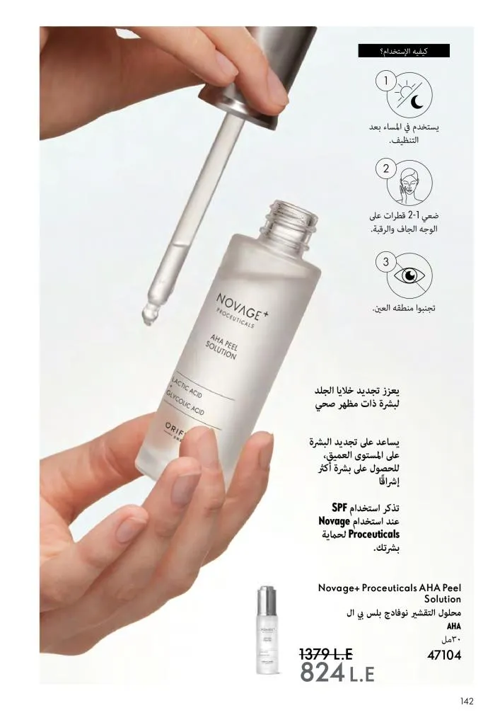 كتالوج أوريفليم ديسمبر 2025 | أقوى عروض الهدايا والعطور ومنتجات الجمال لنهاية العام 143 كتالوج أفون ديسمبر 2025 | أقوى عروض الهدايا والعطور والمكياج بأسعار نهاية العام