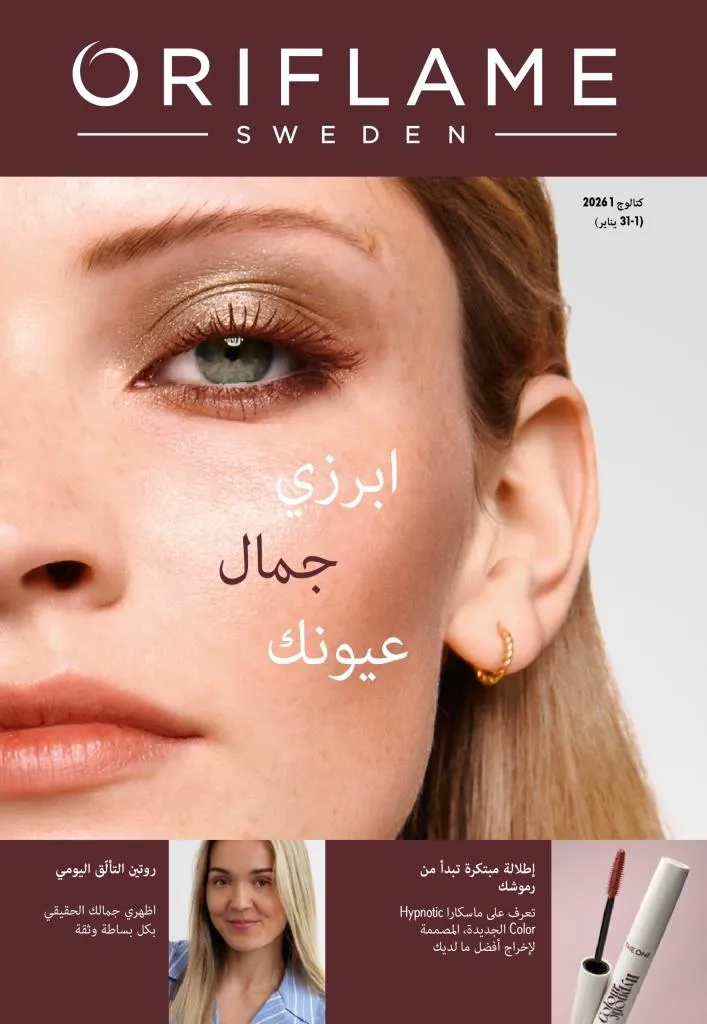 كتالوج أوريفليم يناير 2026 | إطلالة جديدة وجمال متجدد مع أقوى عروض بداية العام 1 كتالوج أوريفليم يناير 2026 | إطلالة جديدة وجمال متجدد مع أقوى عروض بداية العام