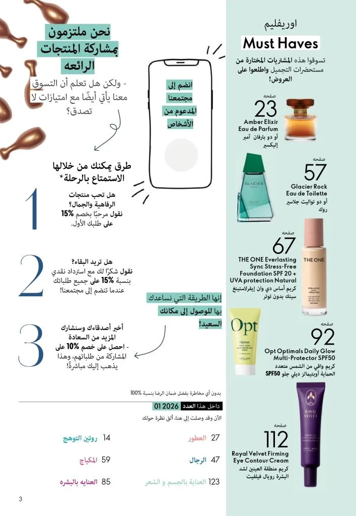 كتالوج أوريفليم يناير 2026 | إطلالة جديدة وجمال متجدد مع أقوى عروض بداية العام 2 Oriflame January 2026 Catalog | A fresh look and renewed beauty with the best start-of-year offers
