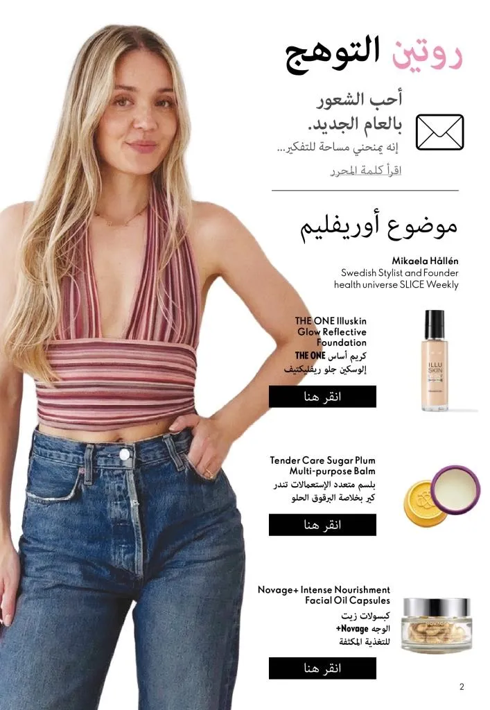 كتالوج أوريفليم يناير 2026 | إطلالة جديدة وجمال متجدد مع أقوى عروض بداية العام 3 كتالوج أوريفليم يناير 2026 | إطلالة جديدة وجمال متجدد مع أقوى عروض بداية العام