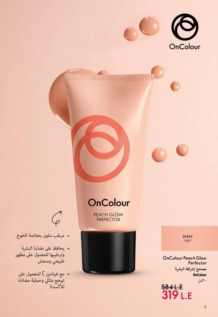 كتالوج أوريفليم يناير 2026 | إطلالة جديدة وجمال متجدد مع أقوى عروض بداية العام 7 كتالوج أوريفليم يناير 2026 | إطلالة جديدة وجمال متجدد مع أقوى عروض بداية العام