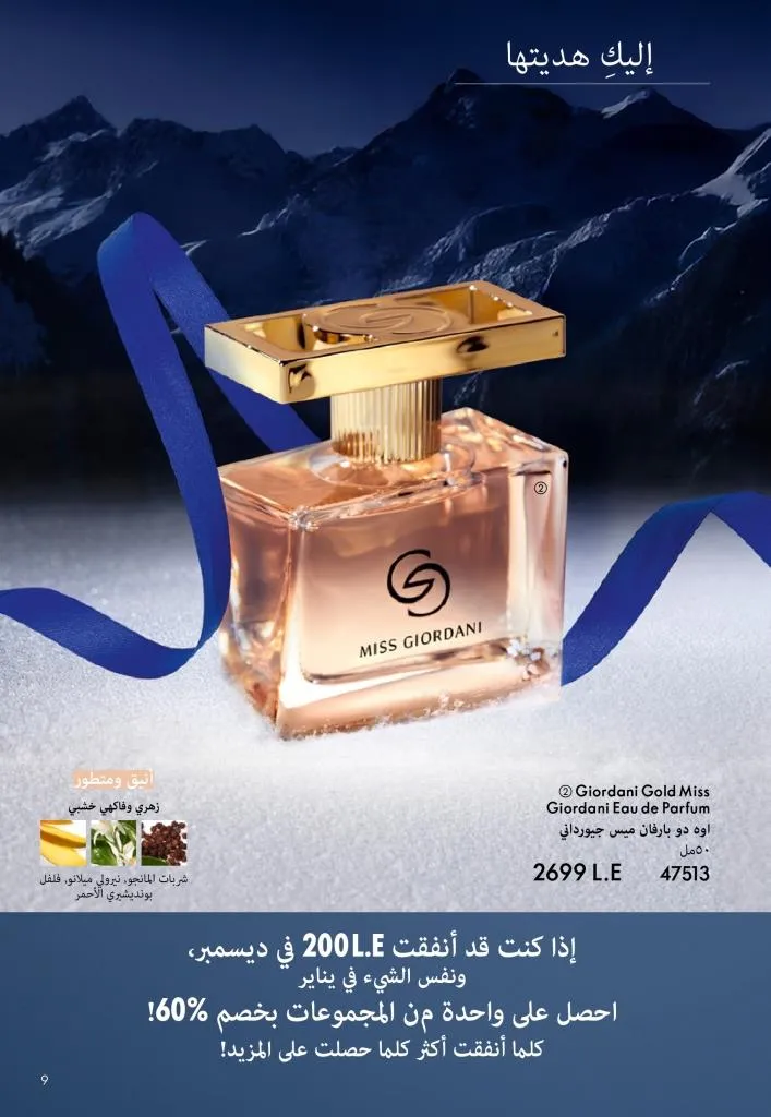 كتالوج أوريفليم يناير 2026 | إطلالة جديدة وجمال متجدد مع أقوى عروض بداية العام 8 كتالوج اوريفيلام يناير 2026 page 0008 8