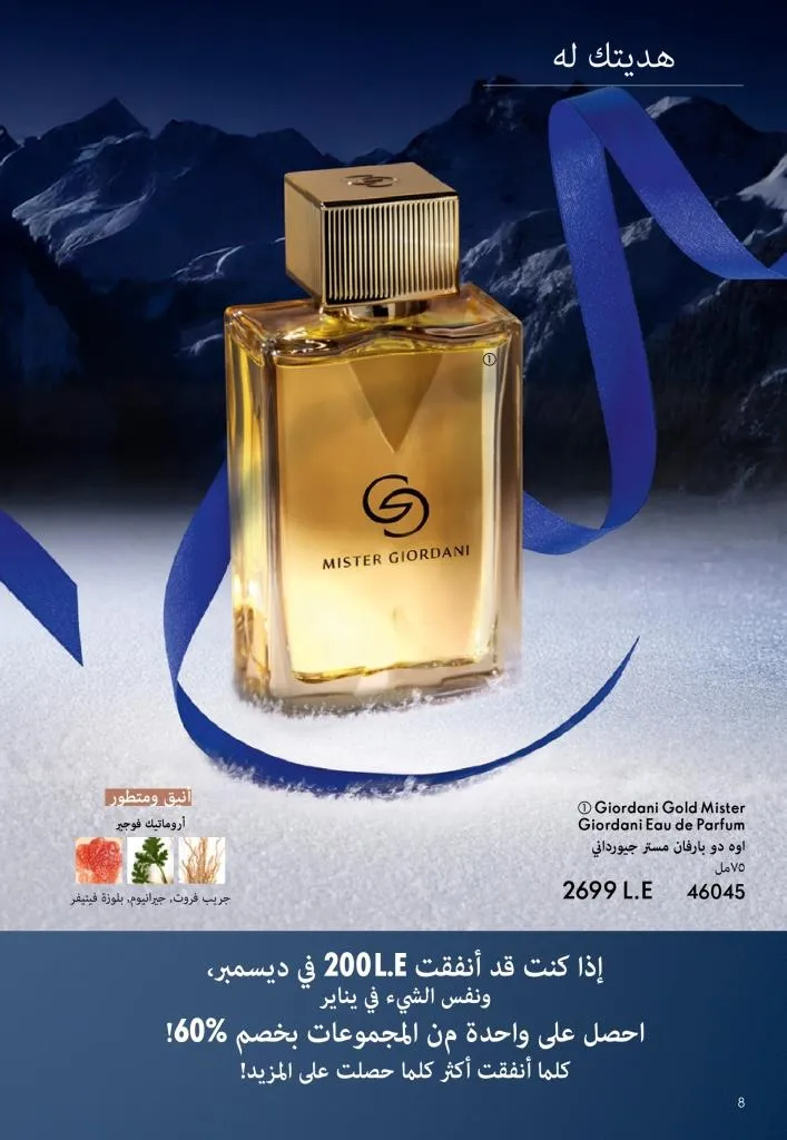 كتالوج أوريفليم يناير 2026 | إطلالة جديدة وجمال متجدد مع أقوى عروض بداية العام 9 كتالوج أوريفليم يناير 2026 | إطلالة جديدة وجمال متجدد مع أقوى عروض بداية العام