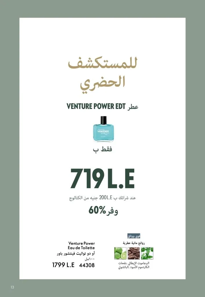 كتالوج أوريفليم يناير 2026 | إطلالة جديدة وجمال متجدد مع أقوى عروض بداية العام 12 Oriflame January 2026 Catalog | A fresh look and renewed beauty with the best start-of-year offers