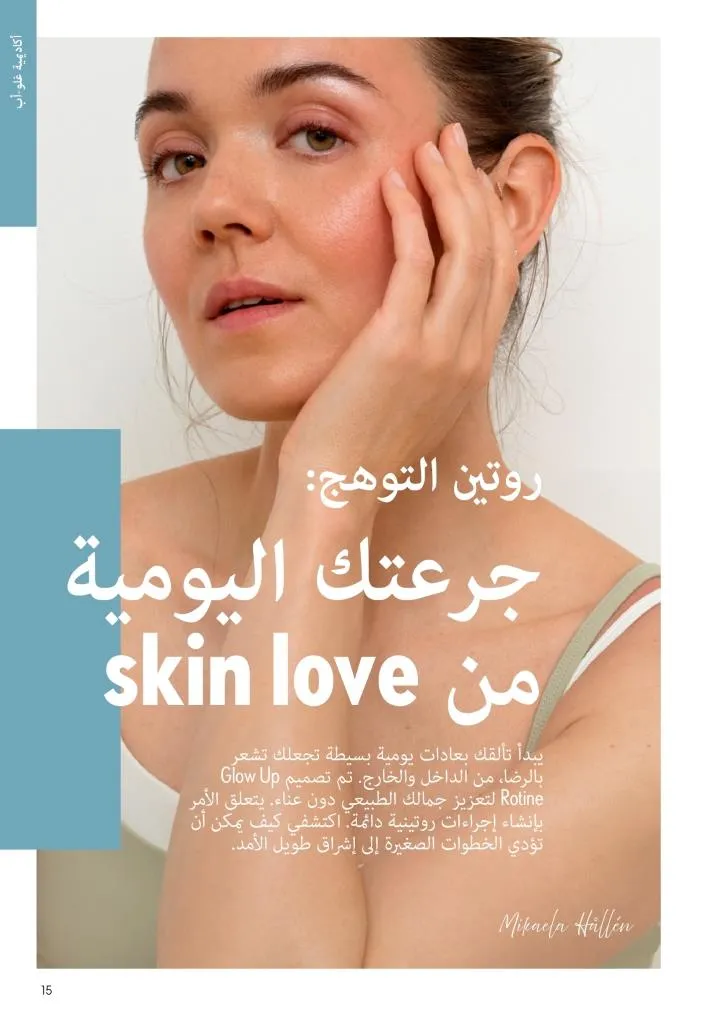 كتالوج أوريفليم يناير 2026 | إطلالة جديدة وجمال متجدد مع أقوى عروض بداية العام 14 Oriflame January 2026 Catalog | A fresh look and renewed beauty with the best start-of-year offers