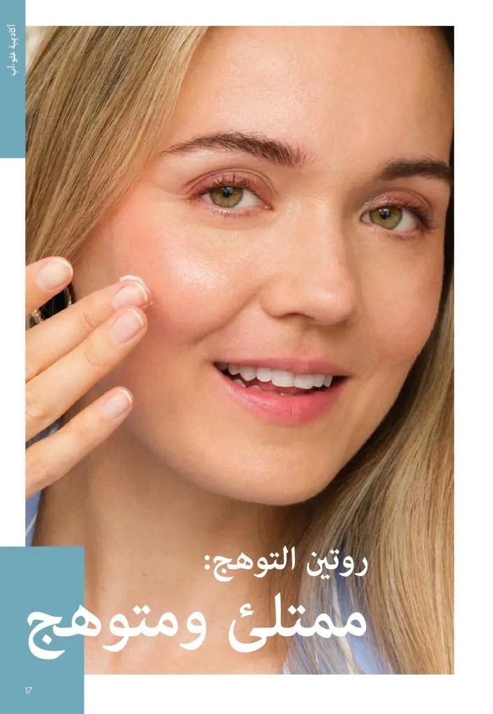 كتالوج أوريفليم يناير 2026 | إطلالة جديدة وجمال متجدد مع أقوى عروض بداية العام 16 Oriflame January 2026 Catalog | A fresh look and renewed beauty with the best start-of-year offers