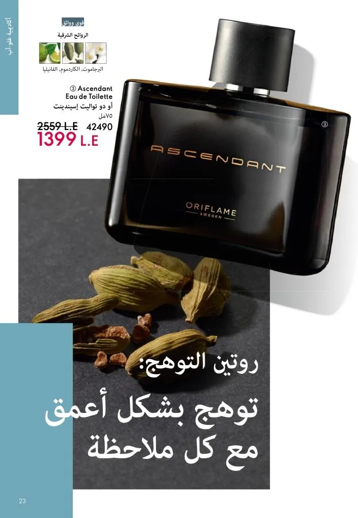 كتالوج أوريفليم يناير 2026 | إطلالة جديدة وجمال متجدد مع أقوى عروض بداية العام 22 Oriflame January 2026 Catalog | A fresh look and renewed beauty with the best start-of-year offers