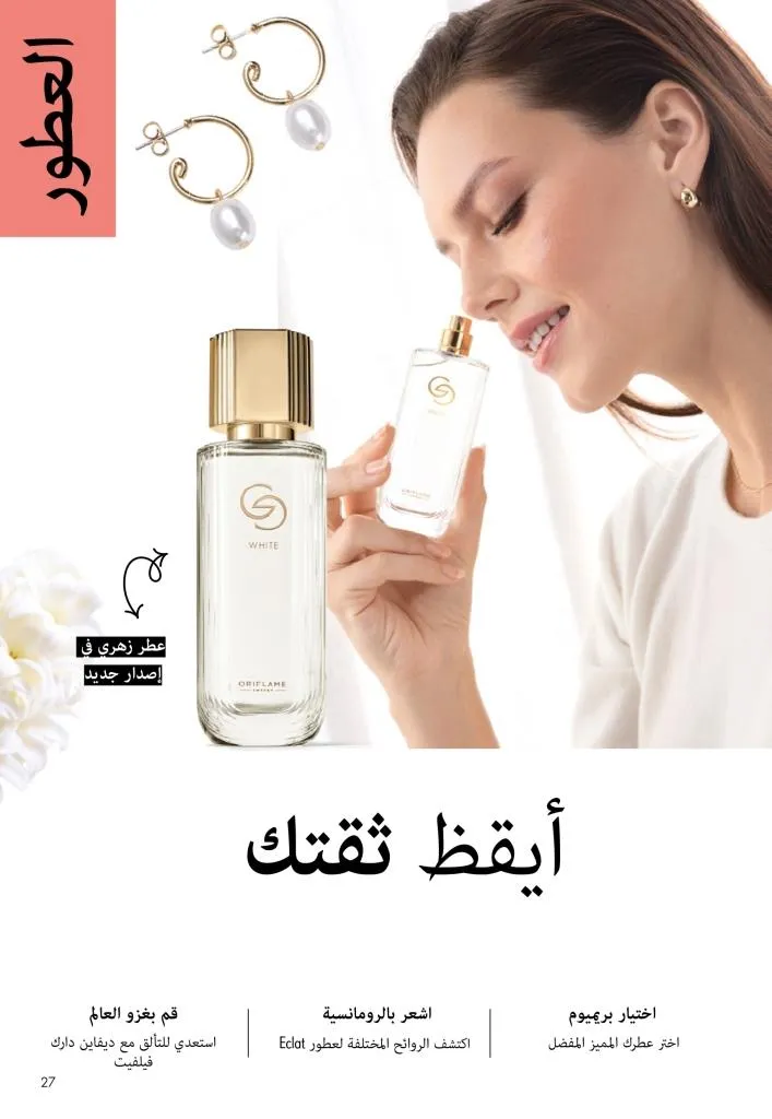 كتالوج أوريفليم يناير 2026 | إطلالة جديدة وجمال متجدد مع أقوى عروض بداية العام 26 Oriflame January 2026 Catalog | A fresh look and renewed beauty with the best start-of-year offers