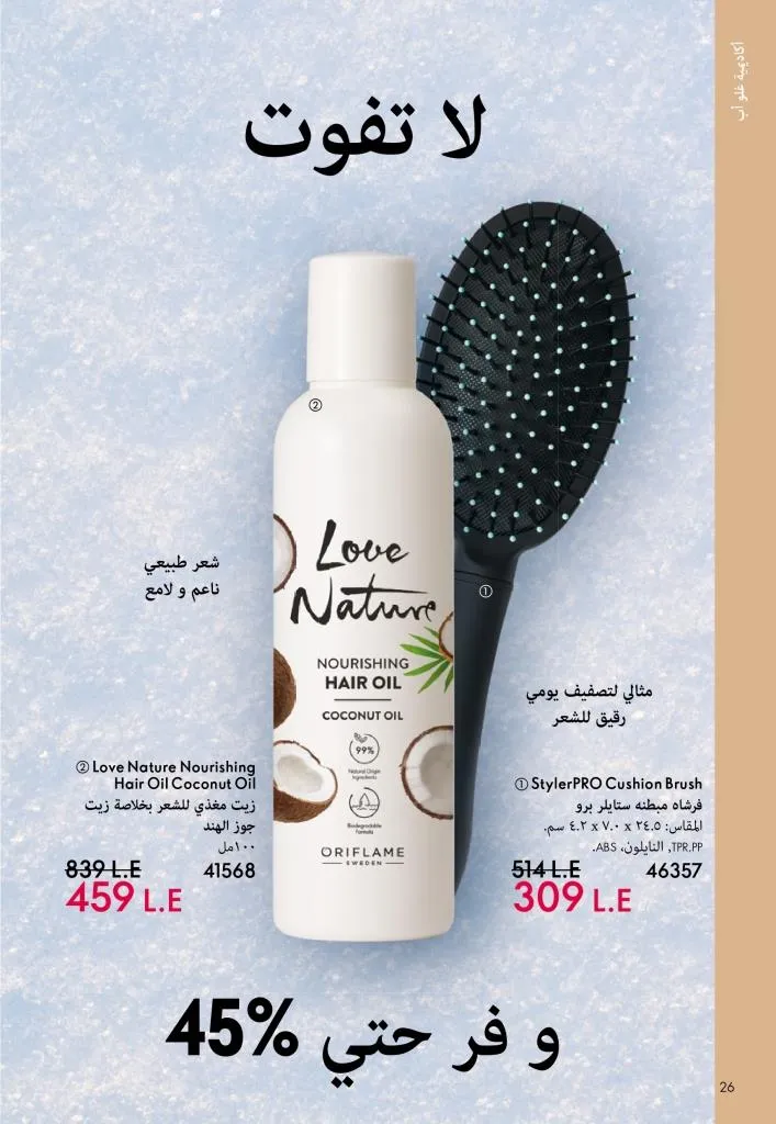 كتالوج أوريفليم يناير 2026 | إطلالة جديدة وجمال متجدد مع أقوى عروض بداية العام 27 كتالوج أوريفليم يناير 2026 | إطلالة جديدة وجمال متجدد مع أقوى عروض بداية العام