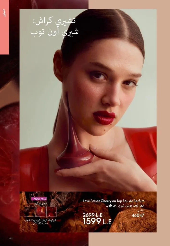 كتالوج أوريفليم يناير 2026 | إطلالة جديدة وجمال متجدد مع أقوى عروض بداية العام 32 Oriflame January 2026 Catalog | A fresh look and renewed beauty with the best start-of-year offers