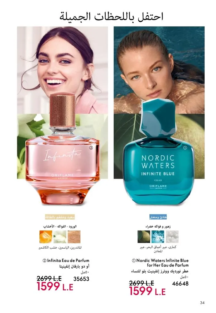 كتالوج أوريفليم يناير 2026 | إطلالة جديدة وجمال متجدد مع أقوى عروض بداية العام 35 كتالوج أوريفليم يناير 2026 | إطلالة جديدة وجمال متجدد مع أقوى عروض بداية العام