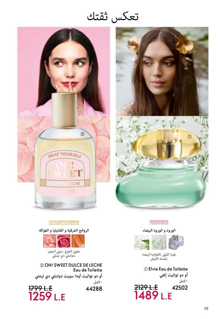 كتالوج أوريفليم يناير 2026 | إطلالة جديدة وجمال متجدد مع أقوى عروض بداية العام 39 كتالوج أوريفليم يناير 2026 | إطلالة جديدة وجمال متجدد مع أقوى عروض بداية العام