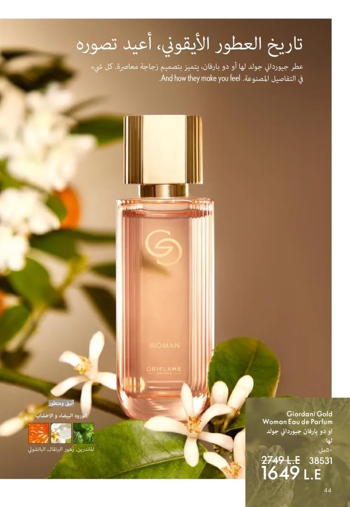 كتالوج أوريفليم يناير 2026 | إطلالة جديدة وجمال متجدد مع أقوى عروض بداية العام 45 كتالوج أوريفليم يناير 2026 | إطلالة جديدة وجمال متجدد مع أقوى عروض بداية العام