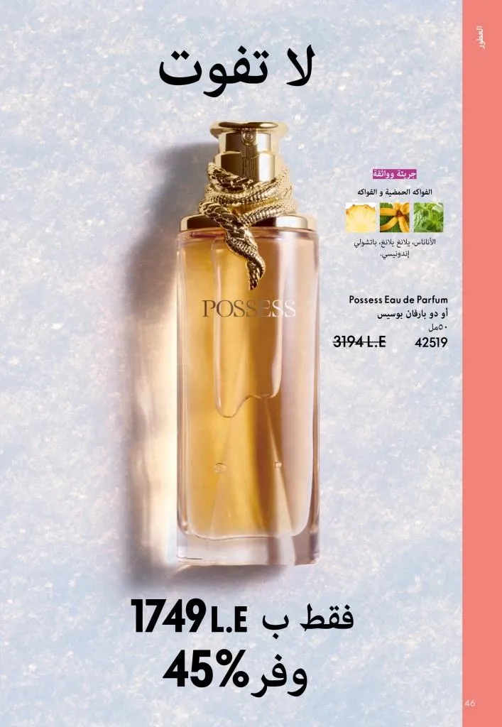 كتالوج أوريفليم يناير 2026 | إطلالة جديدة وجمال متجدد مع أقوى عروض بداية العام 47 كتالوج أوريفليم يناير 2026 | إطلالة جديدة وجمال متجدد مع أقوى عروض بداية العام