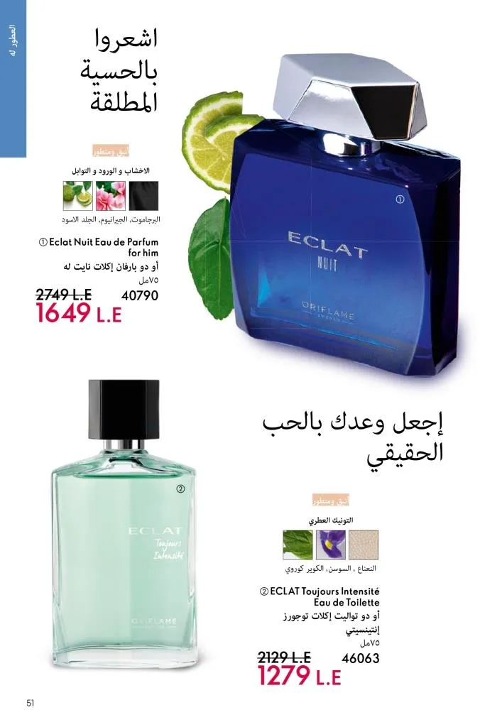 كتالوج أوريفليم يناير 2026 | إطلالة جديدة وجمال متجدد مع أقوى عروض بداية العام 50 Oriflame January 2026 Catalog | A fresh look and renewed beauty with the best start-of-year offers