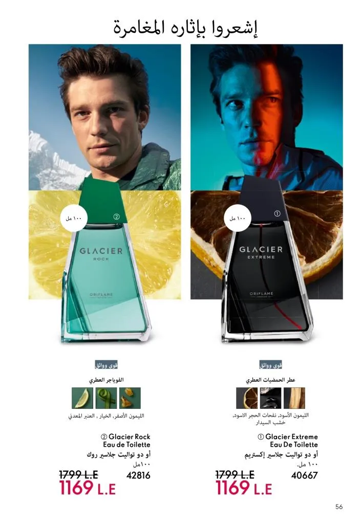 كتالوج أوريفليم يناير 2026 | إطلالة جديدة وجمال متجدد مع أقوى عروض بداية العام 57 كتالوج أوريفليم يناير 2026 | إطلالة جديدة وجمال متجدد مع أقوى عروض بداية العام