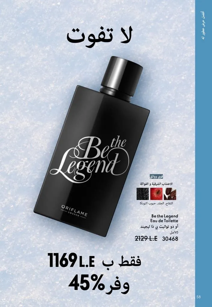 كتالوج أوريفليم يناير 2026 | إطلالة جديدة وجمال متجدد مع أقوى عروض بداية العام 59 كتالوج أوريفليم يناير 2026 | إطلالة جديدة وجمال متجدد مع أقوى عروض بداية العام