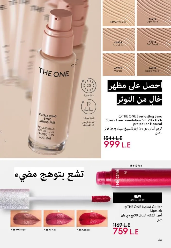 كتالوج أوريفليم يناير 2026 | إطلالة جديدة وجمال متجدد مع أقوى عروض بداية العام 67 كتالوج أوريفليم يناير 2026 | إطلالة جديدة وجمال متجدد مع أقوى عروض بداية العام