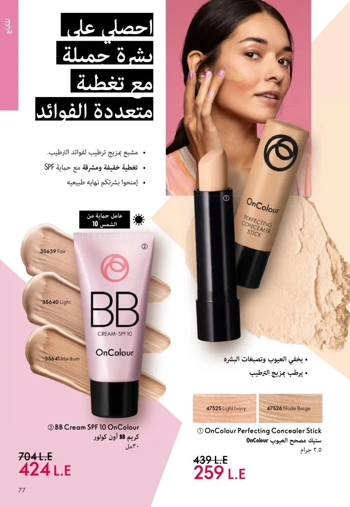 كتالوج أوريفليم يناير 2026 | إطلالة جديدة وجمال متجدد مع أقوى عروض بداية العام 76 Oriflame January 2026 Catalog | A fresh look and renewed beauty with the best start-of-year offers