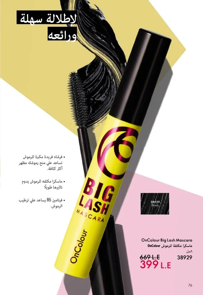 كتالوج أوريفليم يناير 2026 | إطلالة جديدة وجمال متجدد مع أقوى عروض بداية العام 77 كتالوج أوريفليم يناير 2026 | إطلالة جديدة وجمال متجدد مع أقوى عروض بداية العام