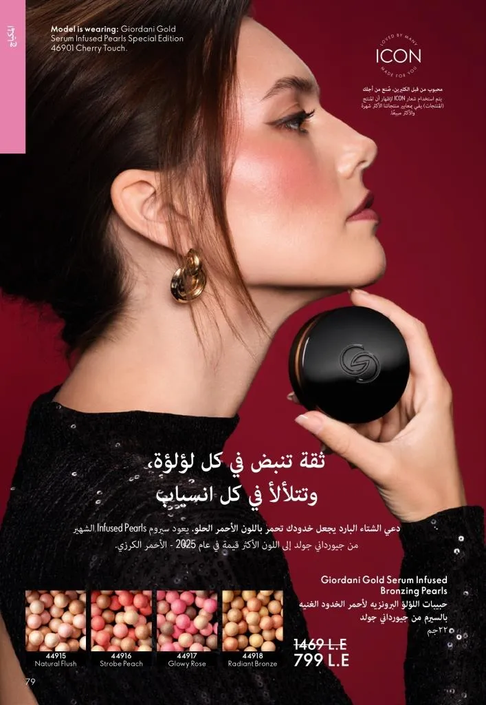 كتالوج أوريفليم يناير 2026 | إطلالة جديدة وجمال متجدد مع أقوى عروض بداية العام 78 Oriflame January 2026 Catalog | A fresh look and renewed beauty with the best start-of-year offers