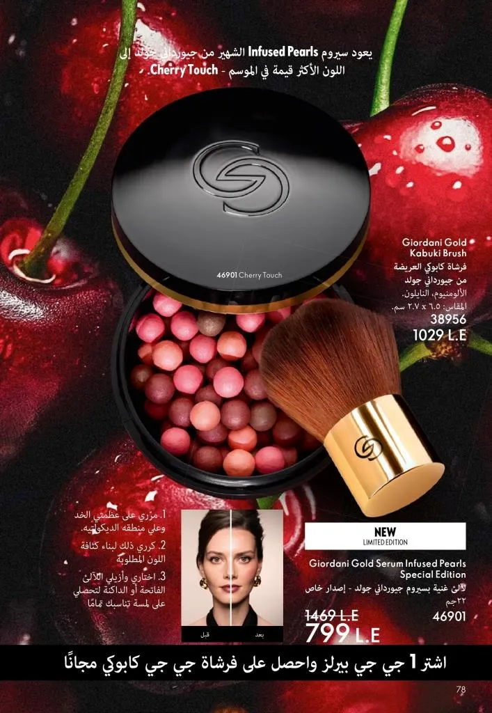 كتالوج أوريفليم يناير 2026 | إطلالة جديدة وجمال متجدد مع أقوى عروض بداية العام 79 كتالوج أوريفليم يناير 2026 | إطلالة جديدة وجمال متجدد مع أقوى عروض بداية العام