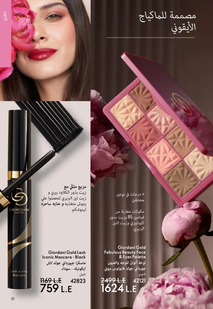 كتالوج أوريفليم يناير 2026 | إطلالة جديدة وجمال متجدد مع أقوى عروض بداية العام 80 Oriflame January 2026 Catalog | A fresh look and renewed beauty with the best start-of-year offers