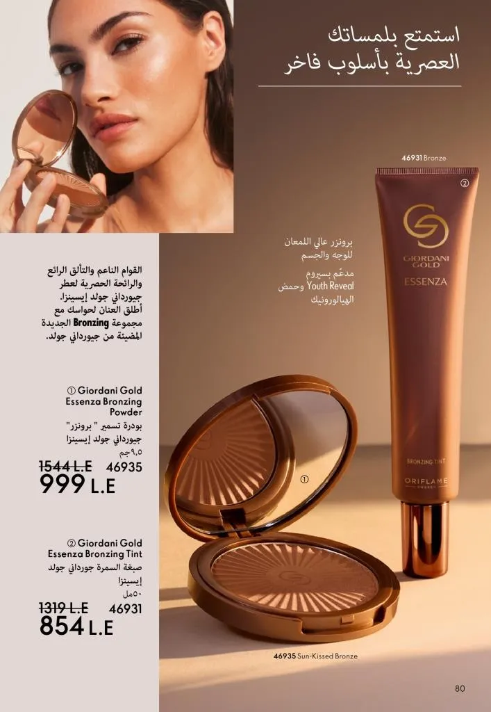 كتالوج أوريفليم يناير 2026 | إطلالة جديدة وجمال متجدد مع أقوى عروض بداية العام 81 كتالوج أوريفليم يناير 2026 | إطلالة جديدة وجمال متجدد مع أقوى عروض بداية العام