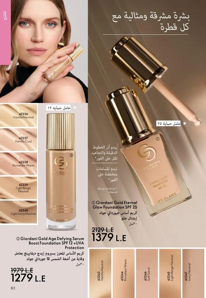 كتالوج أوريفليم يناير 2026 | إطلالة جديدة وجمال متجدد مع أقوى عروض بداية العام 82 Oriflame January 2026 Catalog | A fresh look and renewed beauty with the best start-of-year offers