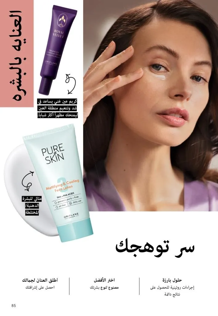 كتالوج أوريفليم يناير 2026 | إطلالة جديدة وجمال متجدد مع أقوى عروض بداية العام 84 Oriflame January 2026 Catalog | A fresh look and renewed beauty with the best start-of-year offers