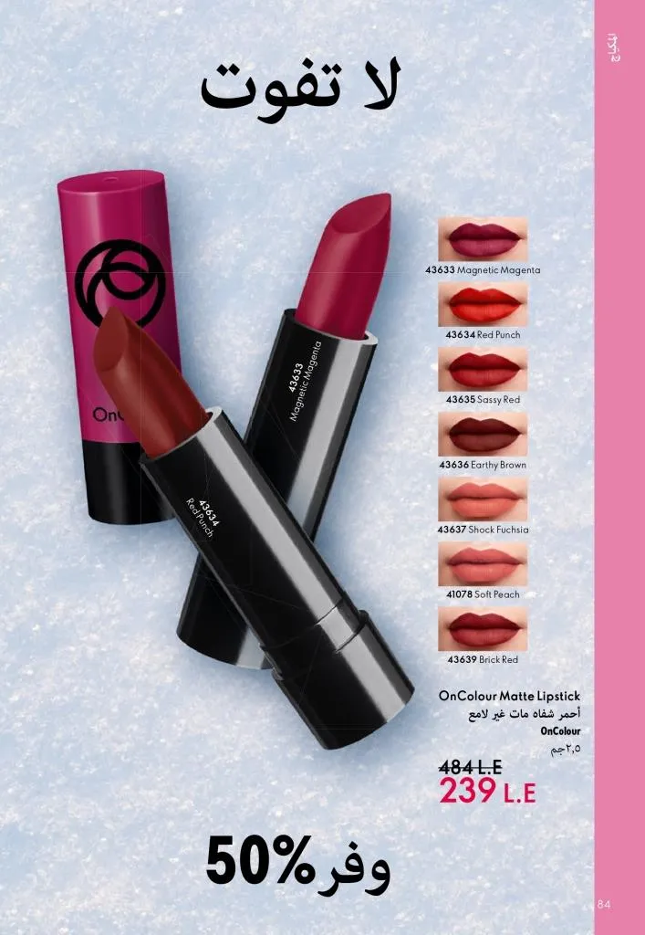 كتالوج أوريفليم يناير 2026 | إطلالة جديدة وجمال متجدد مع أقوى عروض بداية العام 85 كتالوج أوريفليم يناير 2026 | إطلالة جديدة وجمال متجدد مع أقوى عروض بداية العام