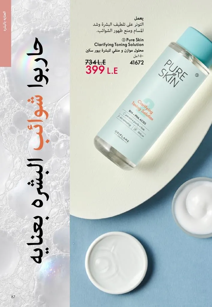 كتالوج أوريفليم يناير 2026 | إطلالة جديدة وجمال متجدد مع أقوى عروض بداية العام 86 Oriflame January 2026 Catalog | A fresh look and renewed beauty with the best start-of-year offers