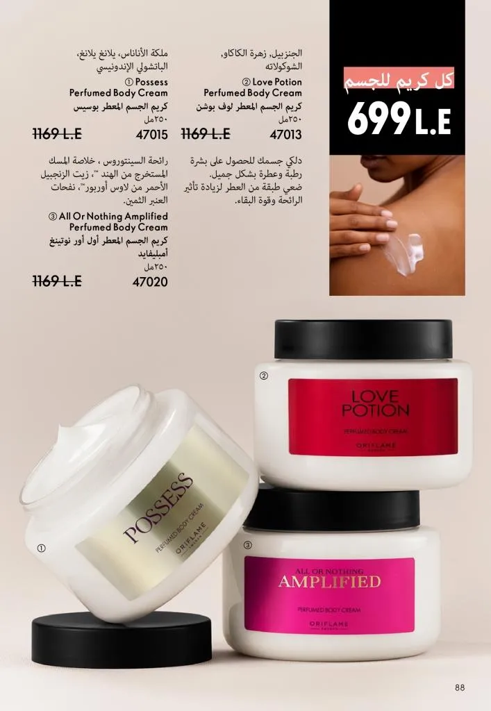 كتالوج أوريفليم يناير 2026 | إطلالة جديدة وجمال متجدد مع أقوى عروض بداية العام 89 كتالوج أوريفليم يناير 2026 | إطلالة جديدة وجمال متجدد مع أقوى عروض بداية العام