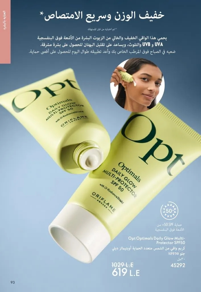 كتالوج أوريفليم يناير 2026 | إطلالة جديدة وجمال متجدد مع أقوى عروض بداية العام 92 Oriflame January 2026 Catalog | A fresh look and renewed beauty with the best start-of-year offers