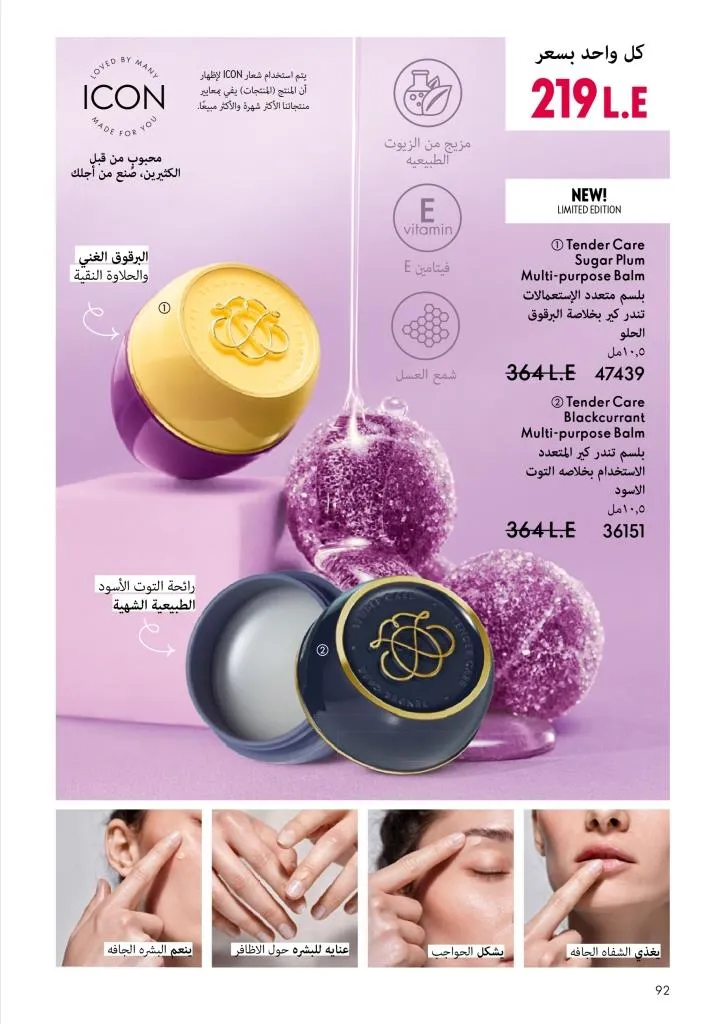 كتالوج أوريفليم يناير 2026 | إطلالة جديدة وجمال متجدد مع أقوى عروض بداية العام 93 كتالوج أوريفليم يناير 2026 | إطلالة جديدة وجمال متجدد مع أقوى عروض بداية العام