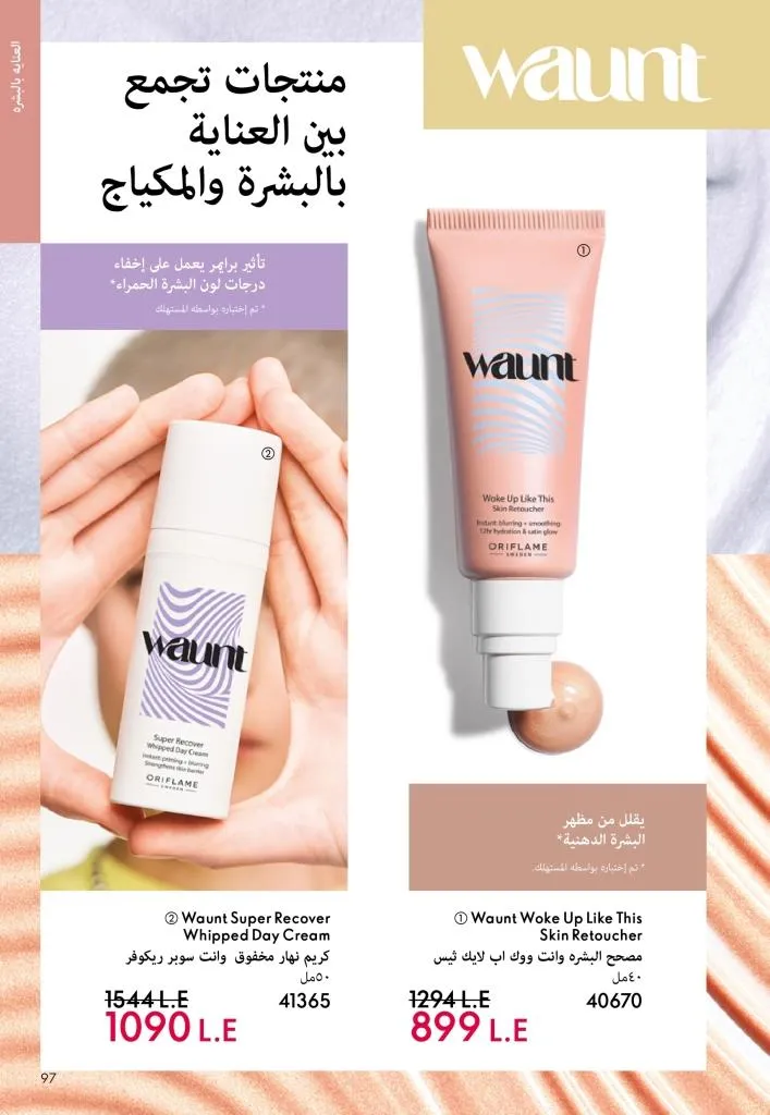 كتالوج أوريفليم يناير 2026 | إطلالة جديدة وجمال متجدد مع أقوى عروض بداية العام 96 Oriflame January 2026 Catalog | A fresh look and renewed beauty with the best start-of-year offers