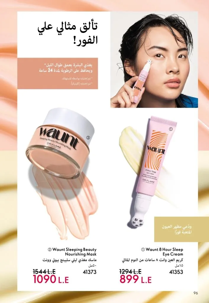 كتالوج أوريفليم يناير 2026 | إطلالة جديدة وجمال متجدد مع أقوى عروض بداية العام 97 كتالوج أوريفليم يناير 2026 | إطلالة جديدة وجمال متجدد مع أقوى عروض بداية العام