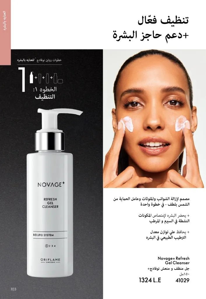 كتالوج أوريفليم يناير 2026 | إطلالة جديدة وجمال متجدد مع أقوى عروض بداية العام 102 Oriflame January 2026 Catalog | A fresh look and renewed beauty with the best start-of-year offers