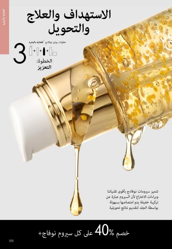 كتالوج أوريفليم يناير 2026 | إطلالة جديدة وجمال متجدد مع أقوى عروض بداية العام 104 Oriflame January 2026 Catalog | A fresh look and renewed beauty with the best start-of-year offers