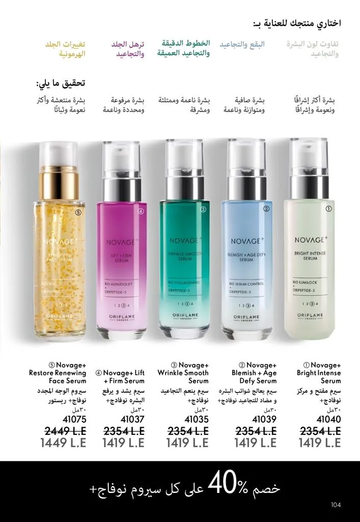 كتالوج أوريفليم يناير 2026 | إطلالة جديدة وجمال متجدد مع أقوى عروض بداية العام 105 كتالوج أوريفليم يناير 2026 | إطلالة جديدة وجمال متجدد مع أقوى عروض بداية العام