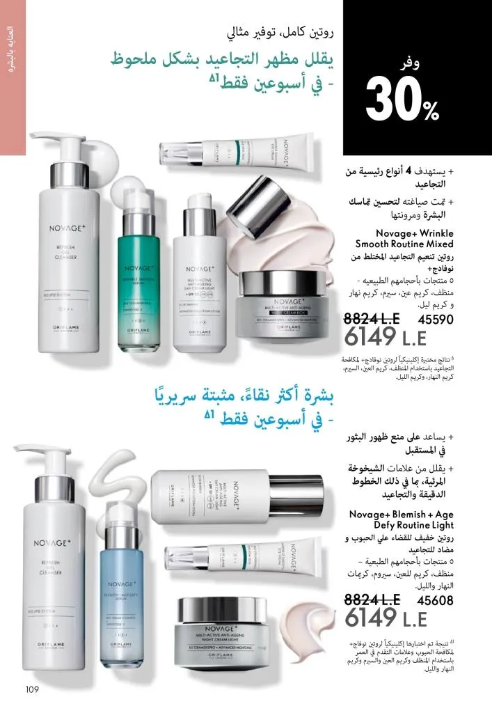 كتالوج أوريفليم يناير 2026 | إطلالة جديدة وجمال متجدد مع أقوى عروض بداية العام 108 Oriflame January 2026 Catalog | A fresh look and renewed beauty with the best start-of-year offers