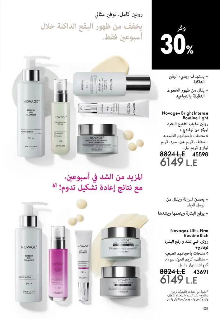 كتالوج أوريفليم يناير 2026 | إطلالة جديدة وجمال متجدد مع أقوى عروض بداية العام 109 كتالوج أوريفليم يناير 2026 | إطلالة جديدة وجمال متجدد مع أقوى عروض بداية العام